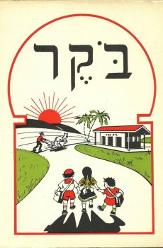 BOKER PRIMO LIBRO DI LETTURA EBRAICA PER LE CLASSI ELEMENTARI COMPILATO DAL DR. LEO LEVI